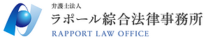 弁護士法人 ラポール綜合法律事務所<br />
弁護士法人法律事務所
