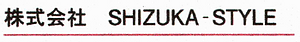 株式会社SHIZUKA-STYLE<br />
イメージコンサルタント