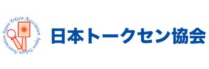 一般社団法人日本トークセン協会<br />
トークセンの普及、研究、指導者養成<br />
ウェルネスに関する情報提供