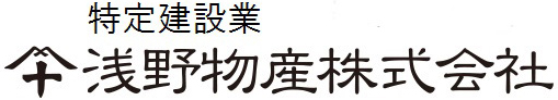 浅野物産株式会社<br />
建設業(土木・建築・エクステリア・<br />
ガーデニング)、飲食業(カフェ)<br />